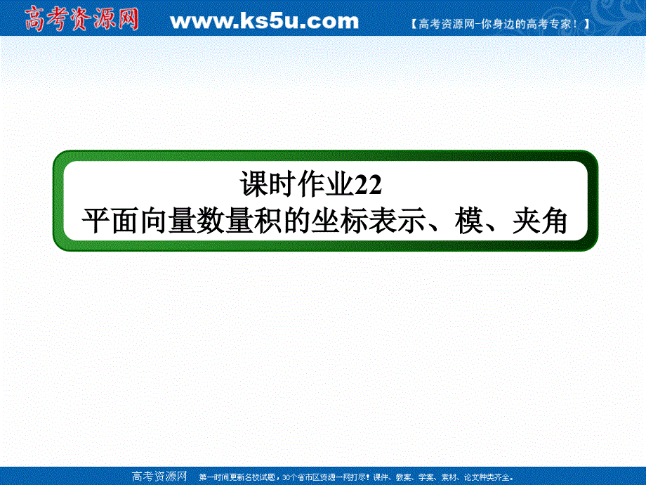 2020-2021学年数学人教A版必修4课件：课时作业 2-4-2 平面向量数量积的坐标表示、模、夹角 .ppt_第1页