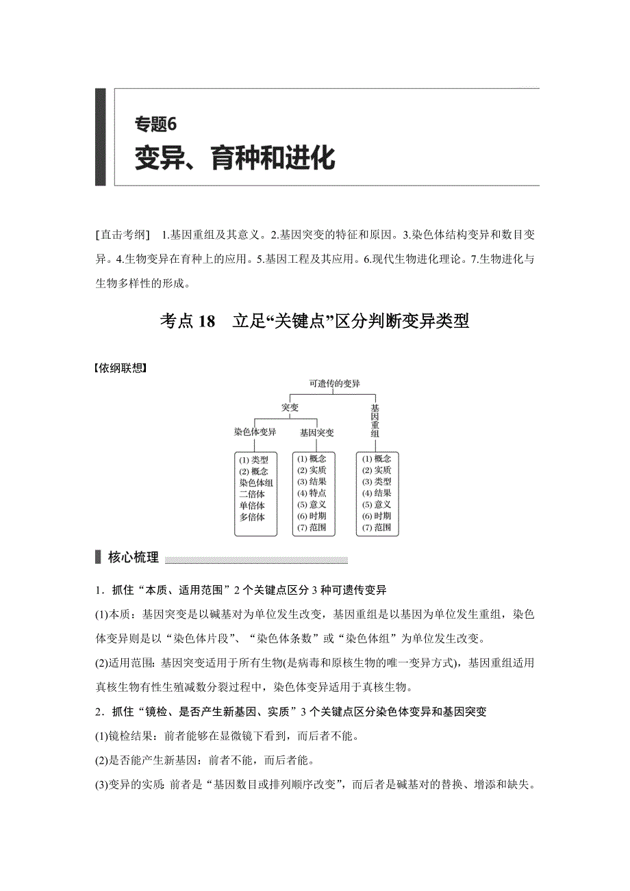 2016版《新步步高》考前三个月（四川专用）高考生物二轮复习系列：文档 专题6 变异、育种和进化 考点18 WORD版含答案.docx_第1页