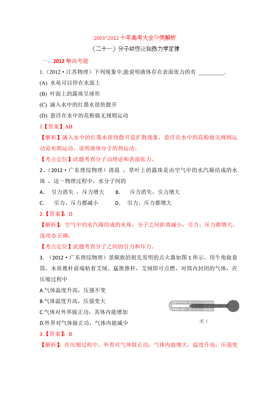 十年高考试题分类解析-物理 专题21 分子动理论和热力学定律.doc_第1页