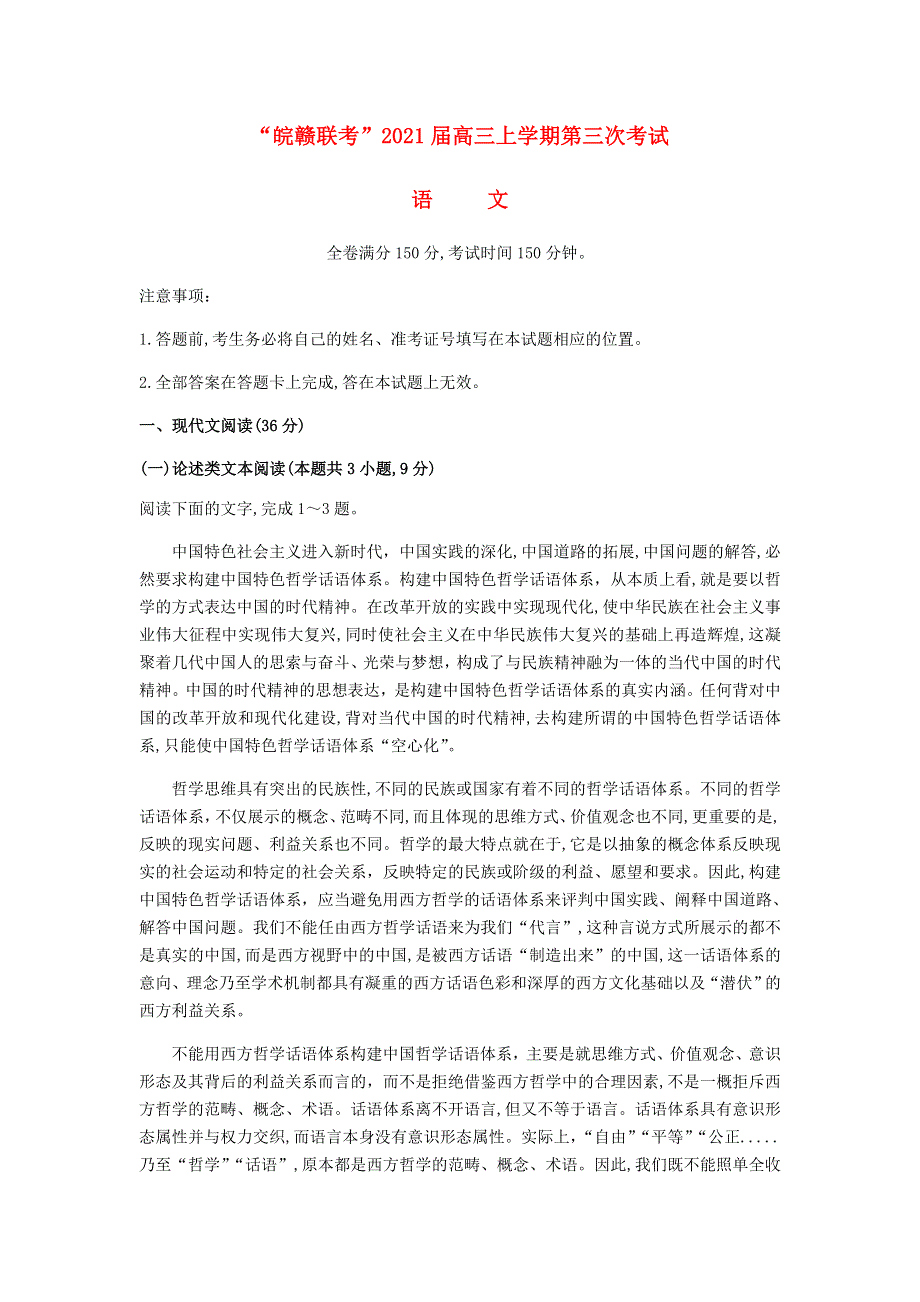 “皖赣联考”2021届高三语文上学期第三次考试试题.doc_第1页