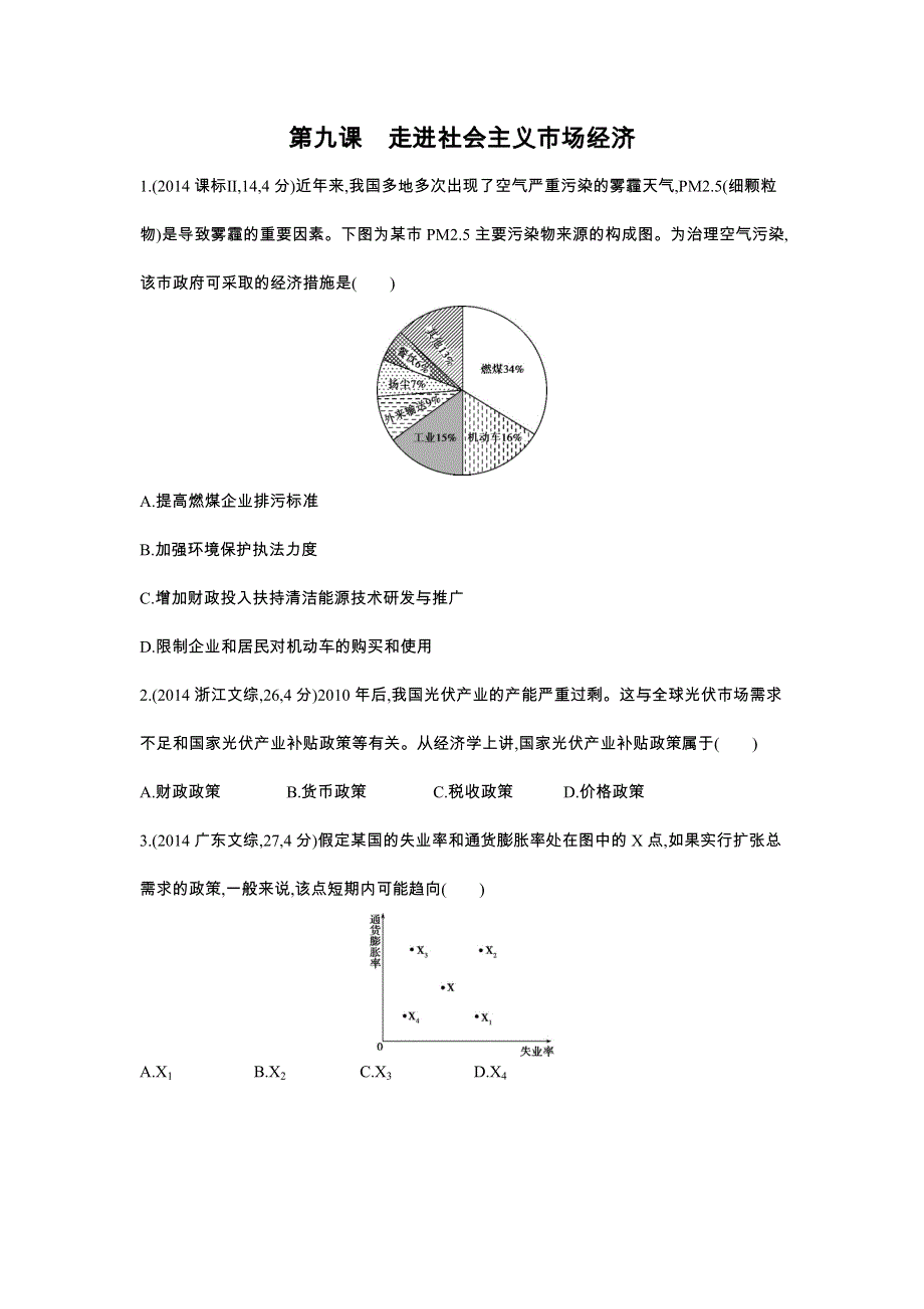 2016版《3年高考2年模拟课标政治》练习 必修1 第4单元 第9课 走进社会主义市场经济 3年高考 .docx_第1页