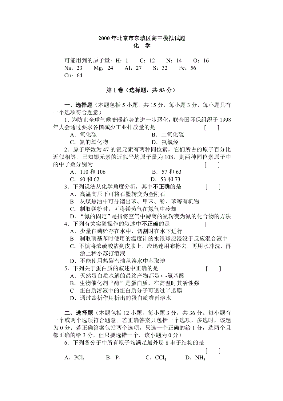 2000年北京市东城区高三模拟试题化学.doc_第1页