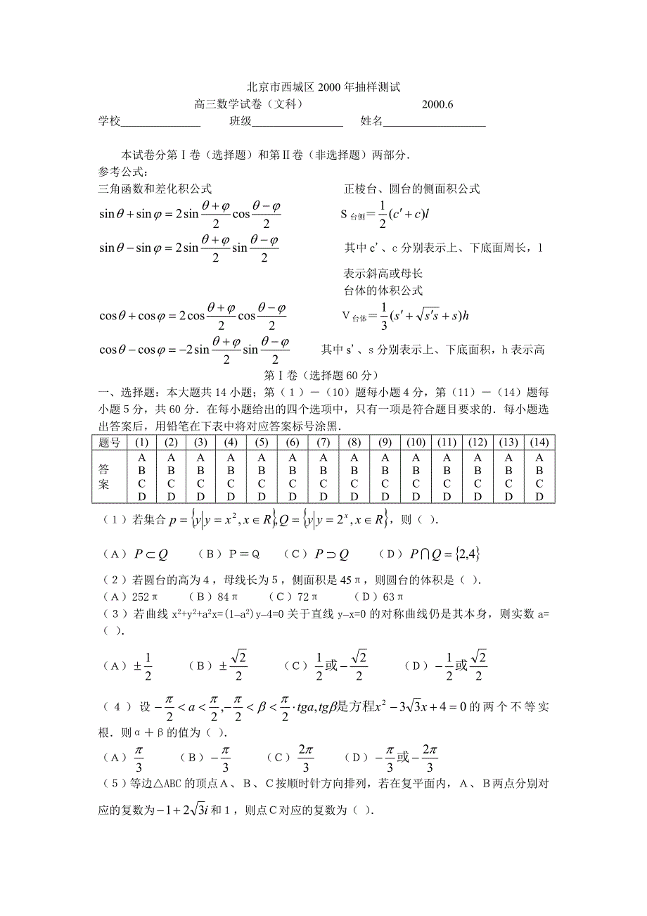 2000年北京市西城6月文科.doc_第1页