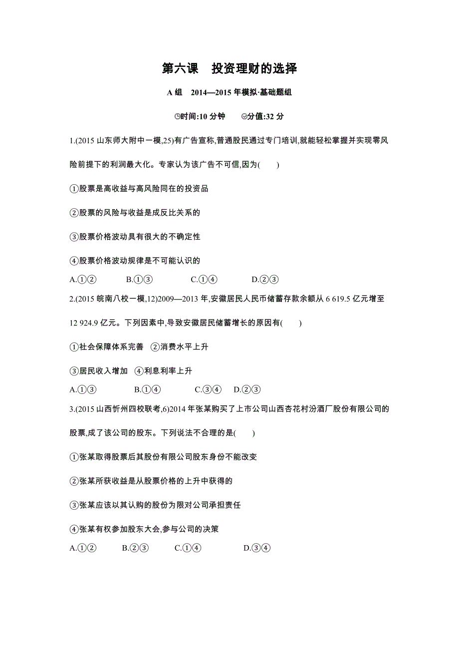 2016版《3年高考2年模拟课标政治》练习 必修1 第2单元 第6课 投资理财的选择 2年模拟 .docx_第1页