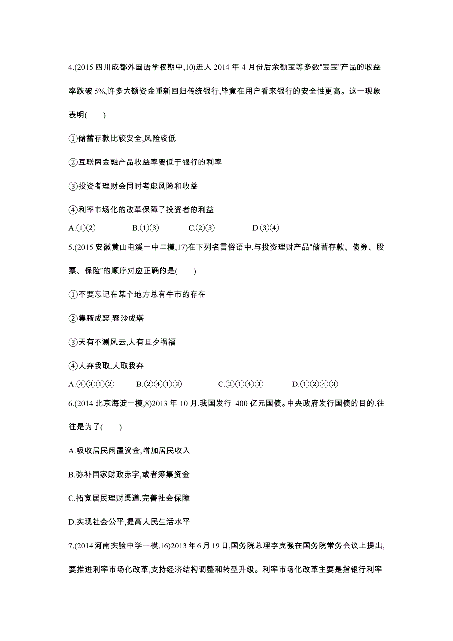 2016版《3年高考2年模拟课标政治》练习 必修1 第2单元 第6课 投资理财的选择 2年模拟 .docx_第2页