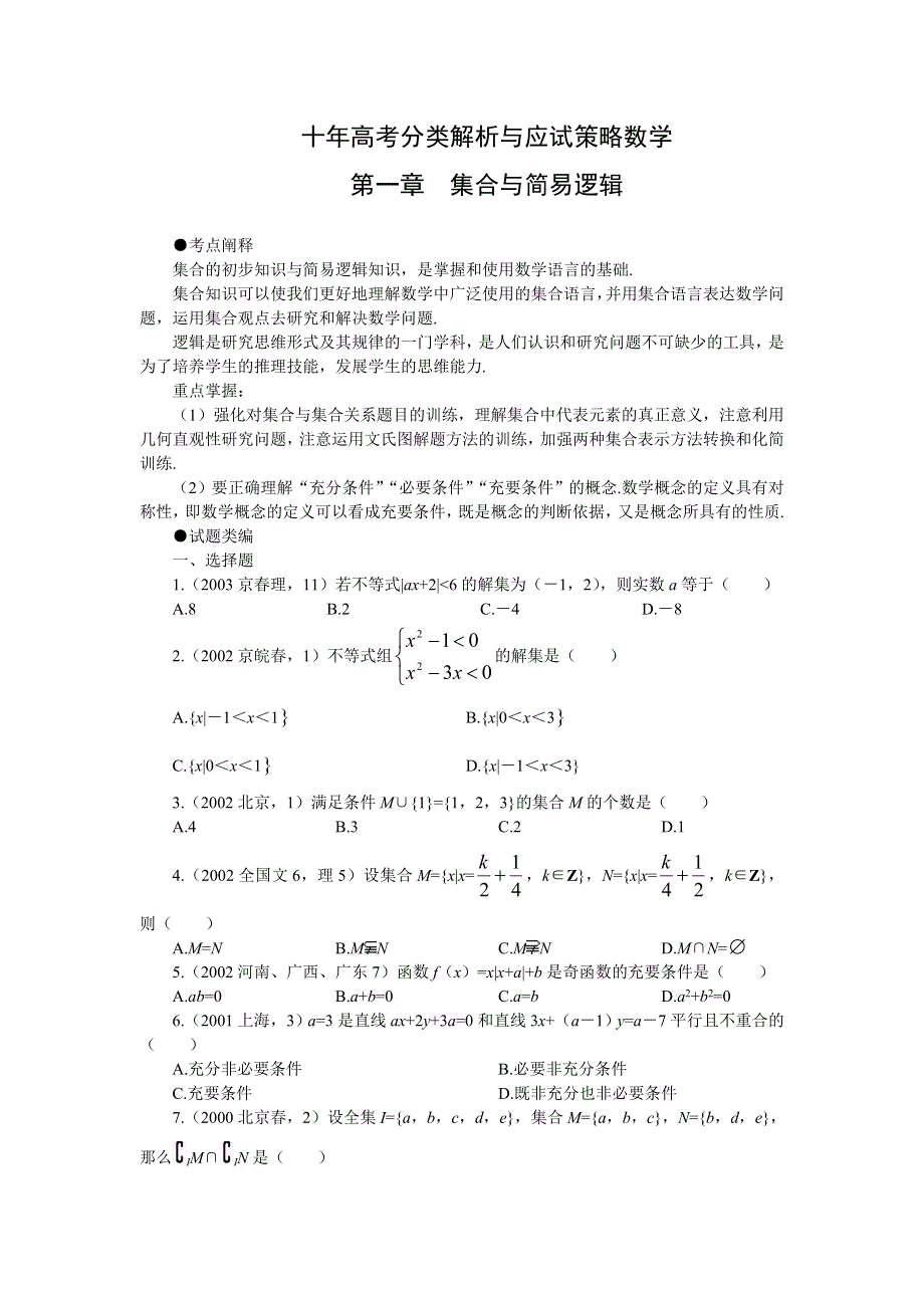 十年高考分类解析与应试策略01--第一章 集合与简易逻辑.doc_第1页