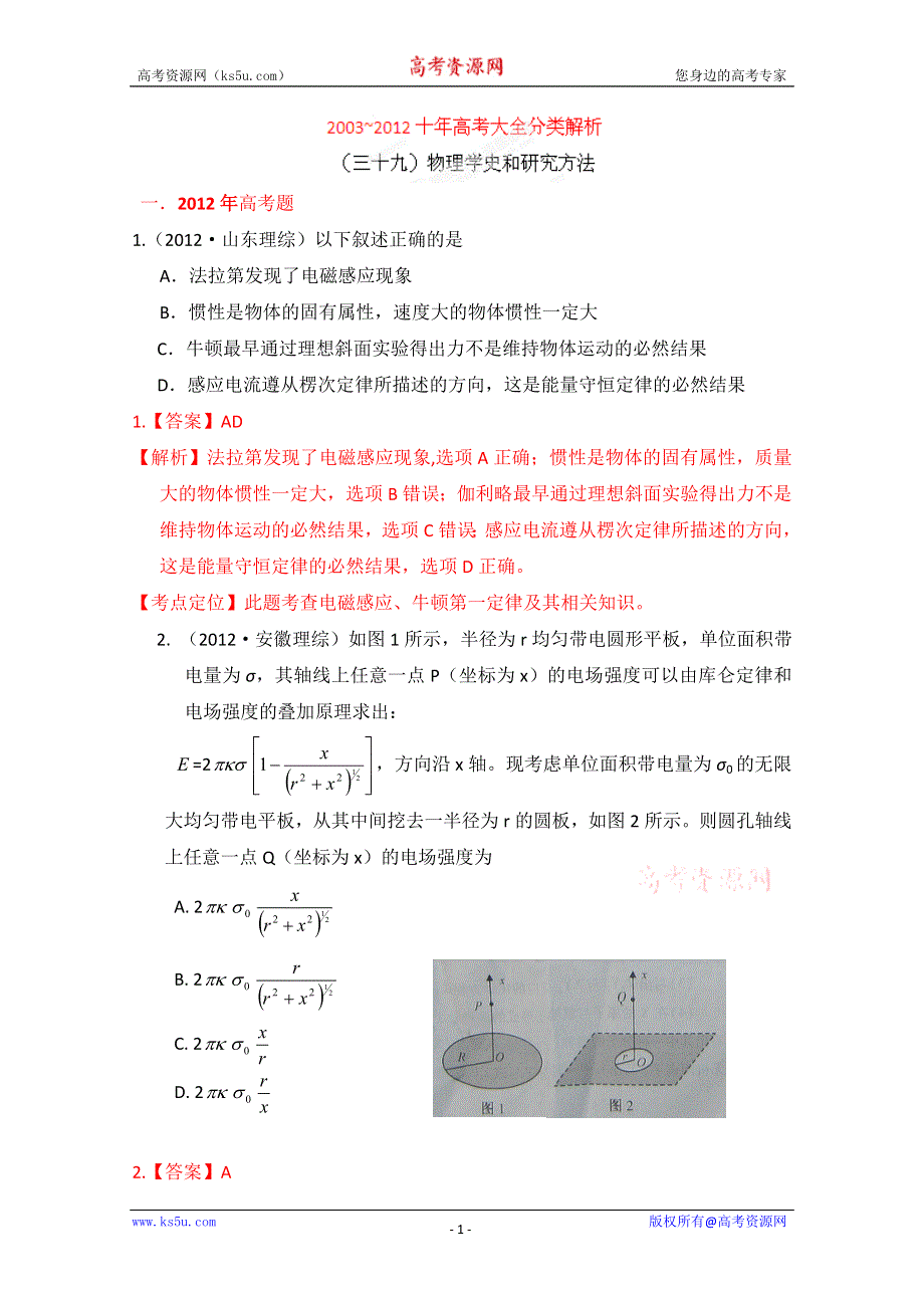 十年高考试题分类解析-物理 专题20 物理学史和研究方法.doc_第1页