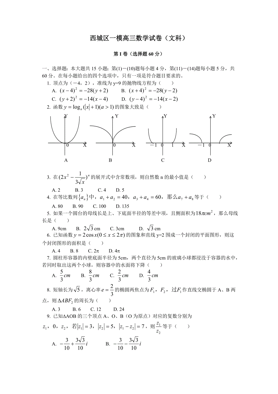 2000年北京市西城5月文科.doc_第1页