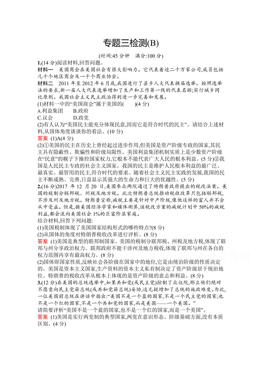 2019-2020学年高中政治人教版选修3配套习题：专题三检测（B） WORD版含解析.docx_第1页