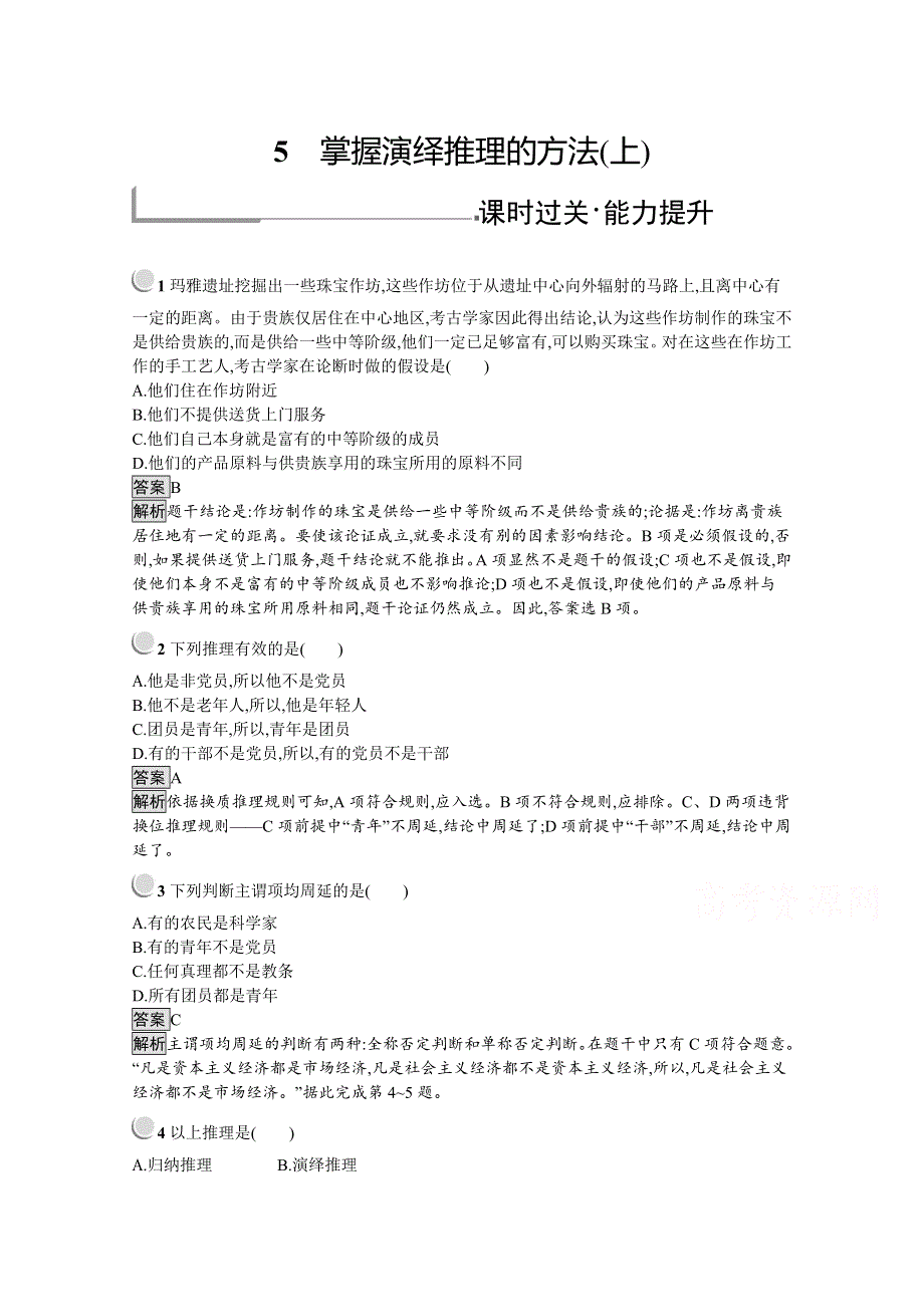 2019-2020学年高中政治人教版选修4（福建专用）配套习题：专题2 5　掌握演绎推理的方法（上） WORD版含解析.docx_第1页