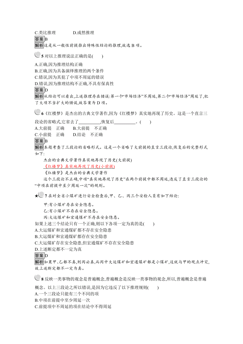 2019-2020学年高中政治人教版选修4（福建专用）配套习题：专题2 5　掌握演绎推理的方法（上） WORD版含解析.docx_第2页