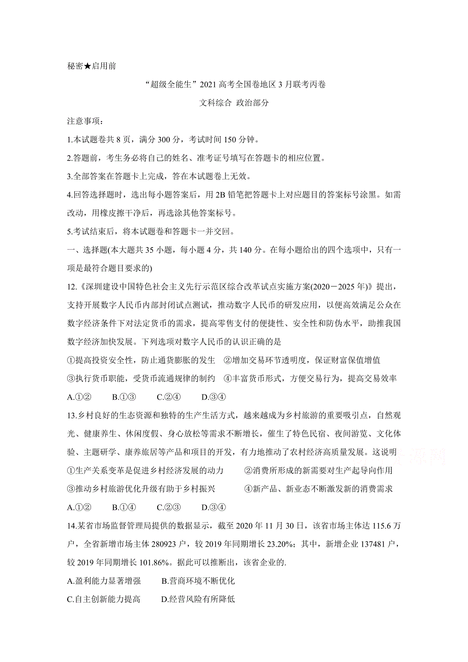 “超级全能生”2021届高三全国卷地区3月联考试题（丙卷） 政治 WORD版含解析BYCHUN.doc_第1页