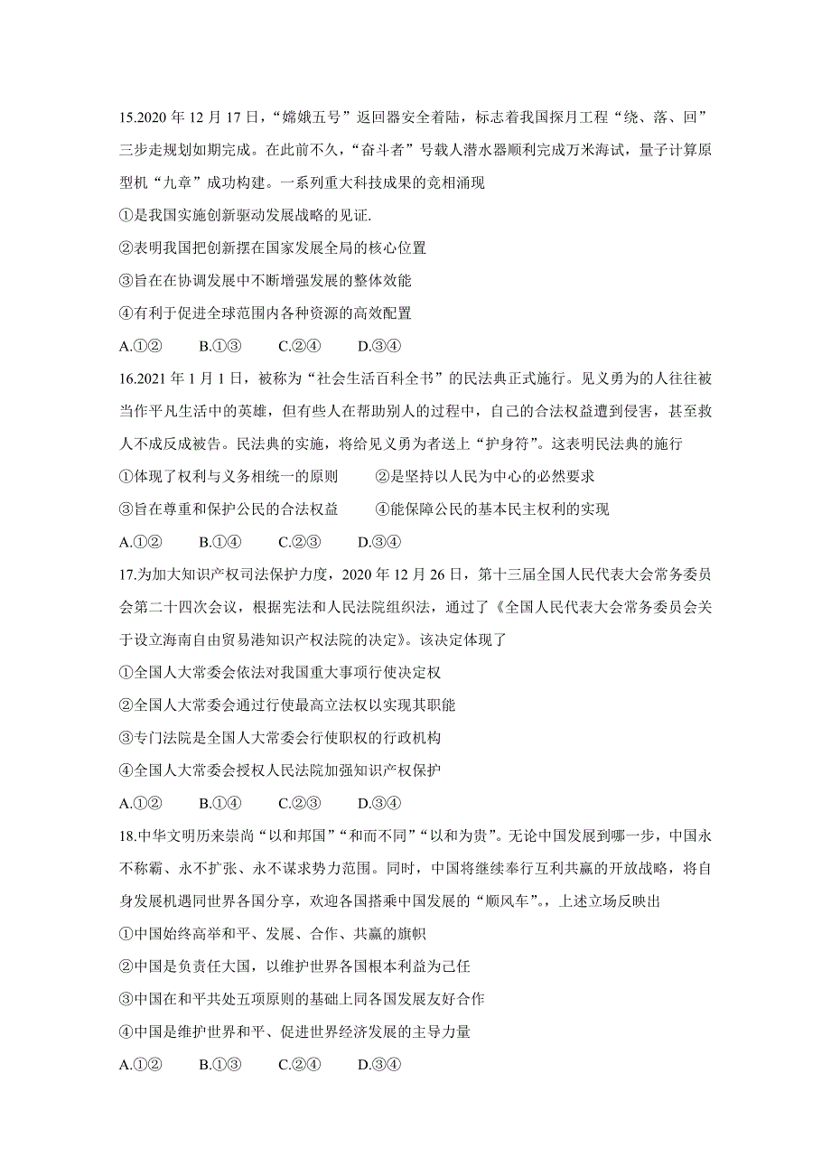 “超级全能生”2021届高三全国卷地区3月联考试题（丙卷） 政治 WORD版含解析BYCHUN.doc_第2页