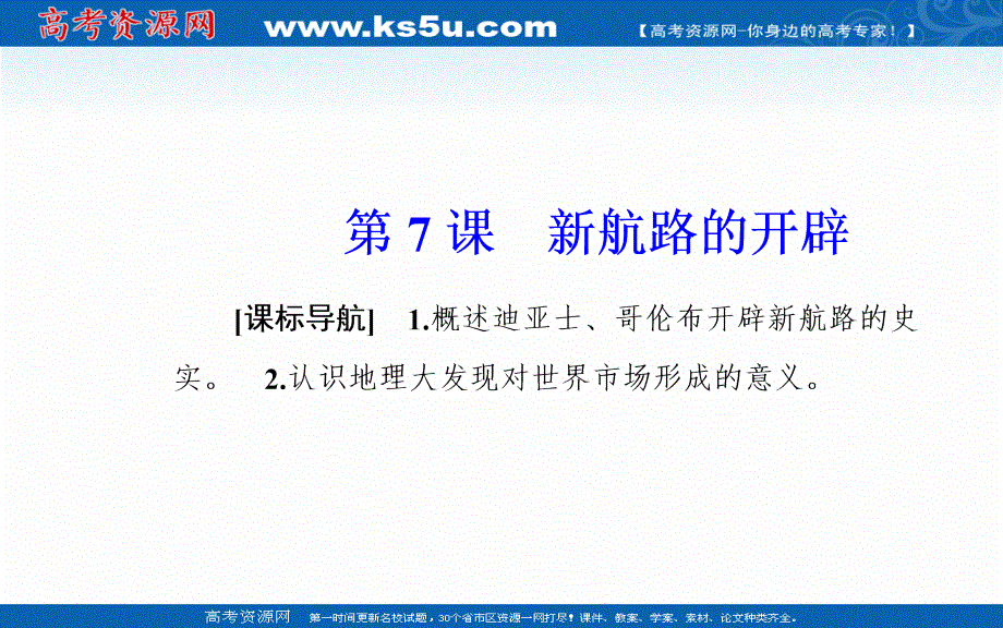 2020春历史必修2（岳麓版）课件：第二单元 第7课新航路的开辟 .PPT_第2页