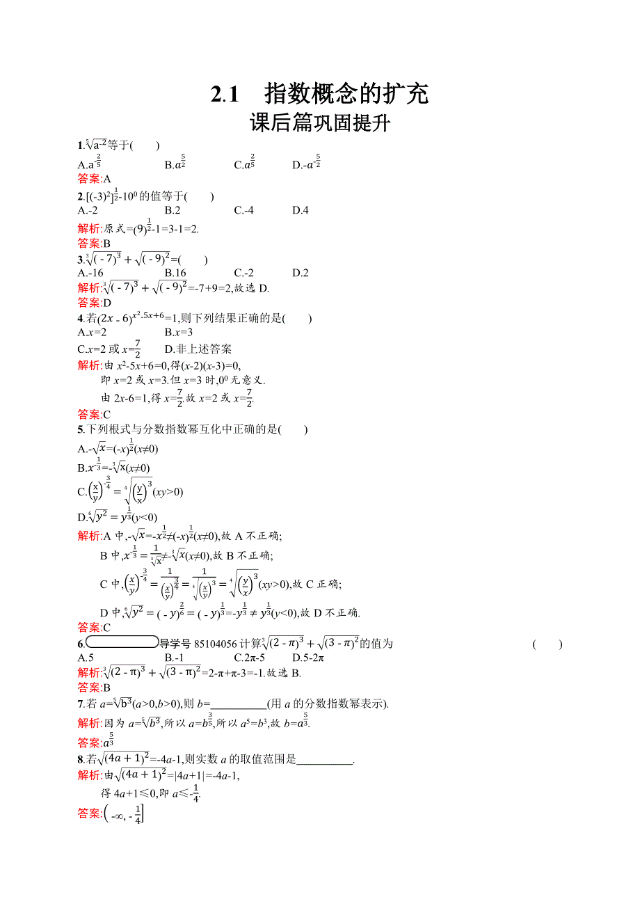 2019-2020学年高中数学北师大版必修1练习：3-2-1 指数概念的扩充 WORD版含解析.docx_第1页