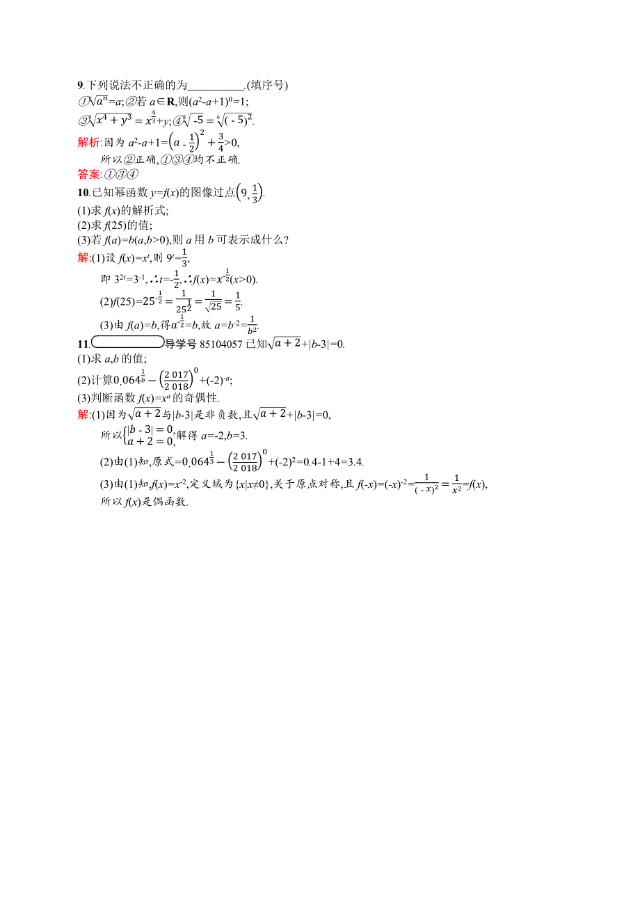 2019-2020学年高中数学北师大版必修1练习：3-2-1 指数概念的扩充 WORD版含解析.docx_第2页