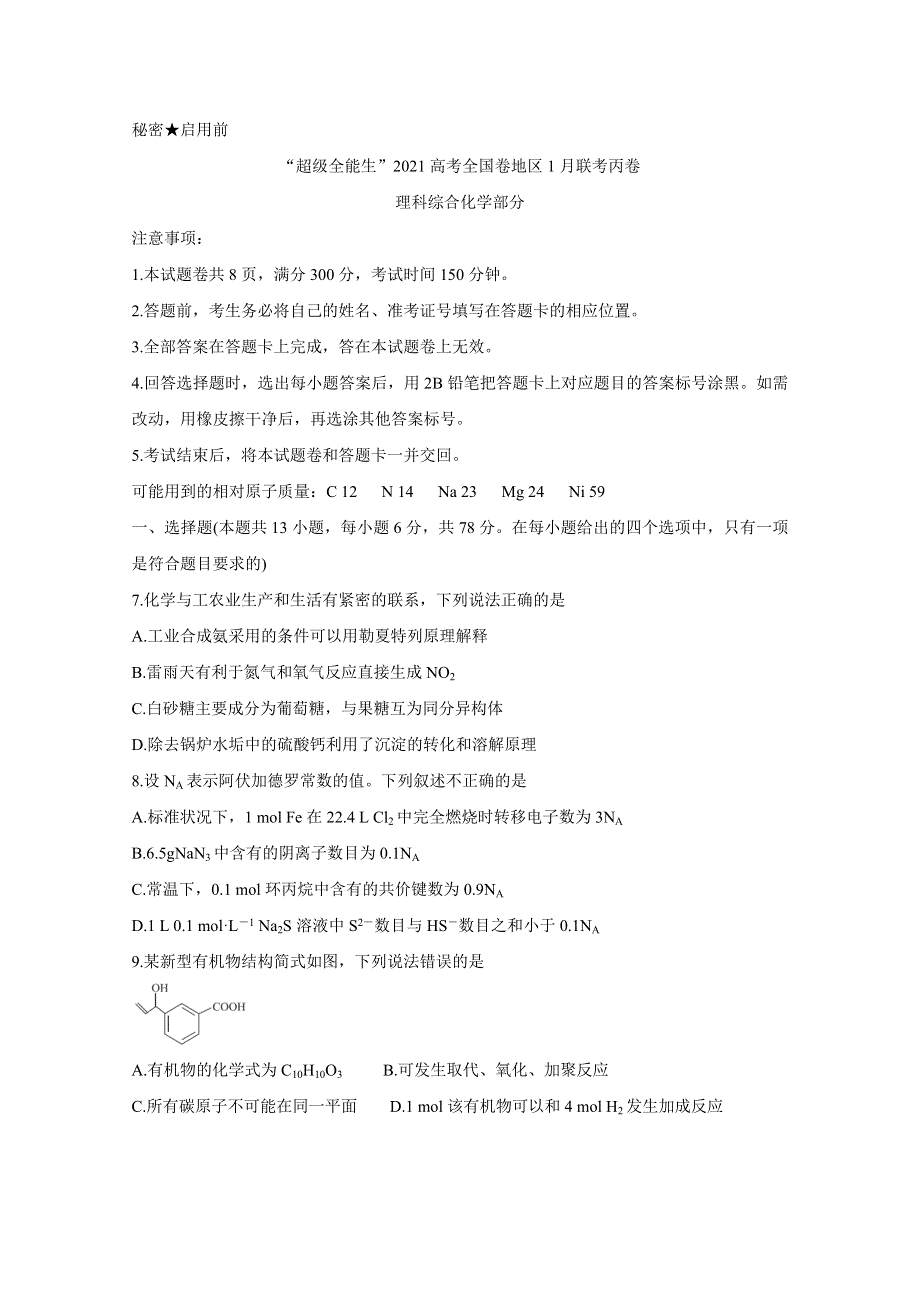 “超级全能生”2021届高三全国卷地区1月联考丙卷（B） 化学试题 WORD版含答案.doc_第1页