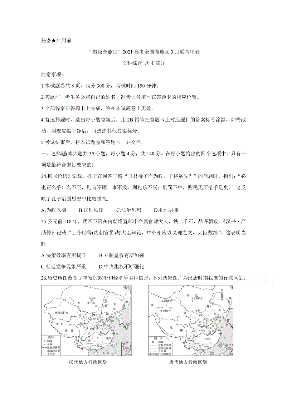 “超级全能生”2021届高三全国卷地区3月联考试题（甲卷） 历史 WORD版含解析BYCHUN.doc_第1页