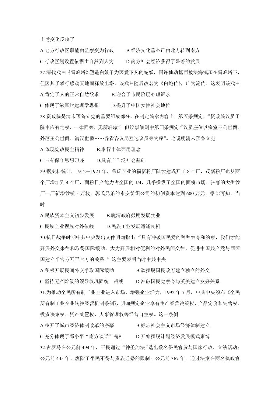 “超级全能生”2021届高三全国卷地区3月联考试题（甲卷） 历史 WORD版含解析BYCHUN.doc_第2页