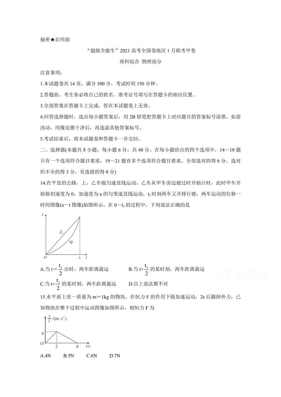 “超级全能生”2021届高三全国卷地区1月联考试题（甲卷） 物理 WORD版含解析BYCHUN.doc_第1页