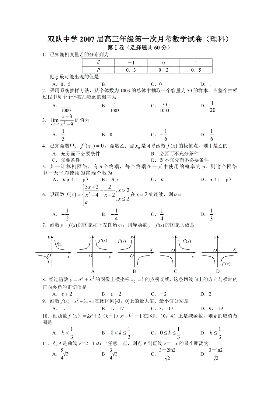 双队中学2007届高三年级笫一次月考数学试卷（理）.doc_第1页