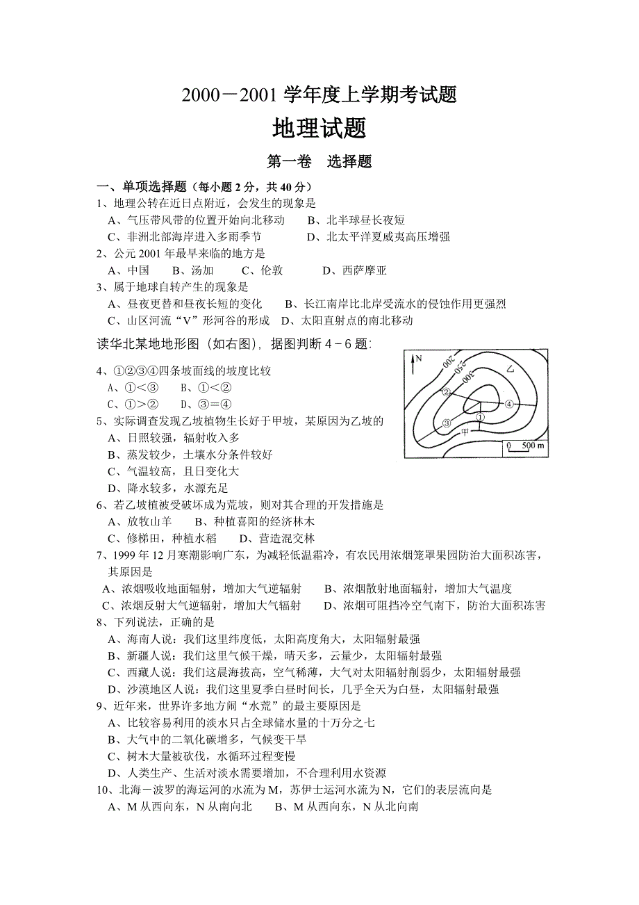 2000－2001学年度上学期考试题地理试题.doc_第1页