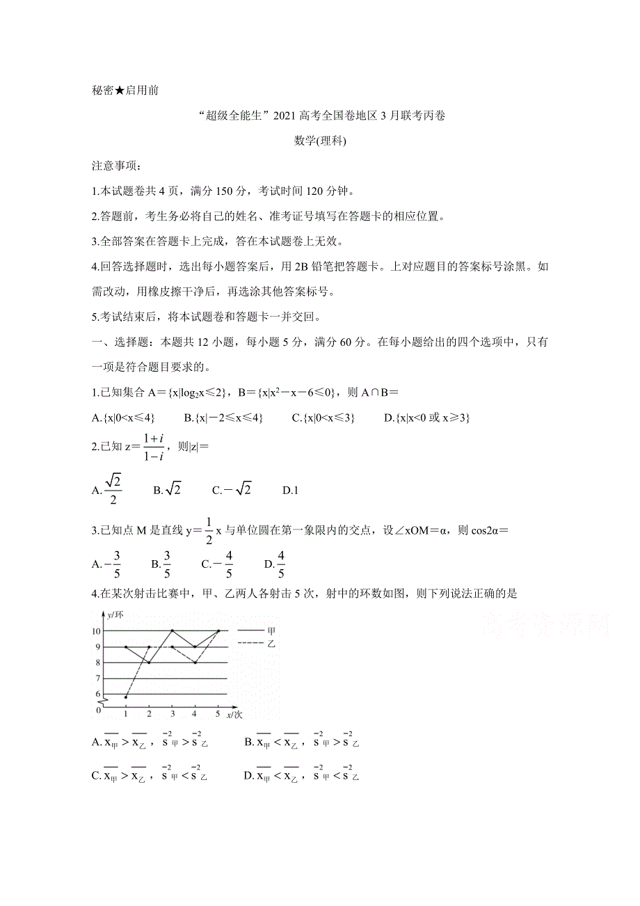 “超级全能生”2021届高三全国卷地区3月联考试题（丙卷） 数学（理） WORD版含解析BYCHUN.doc_第1页