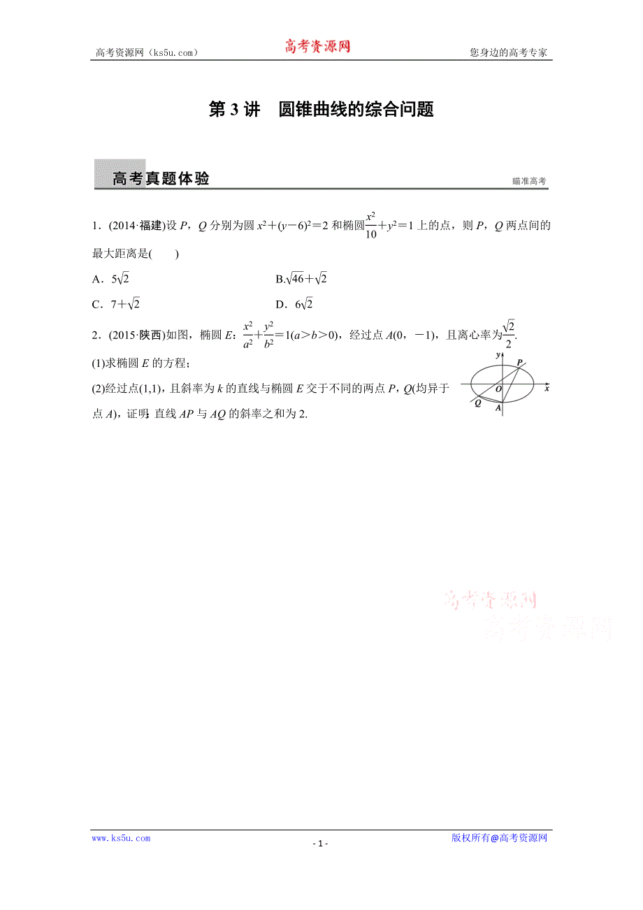 2016版《新步步高》高考数学大二轮总复习与增分策略（全国通用文科）配套文档：专题六 解析几何 第3讲.docx_第1页