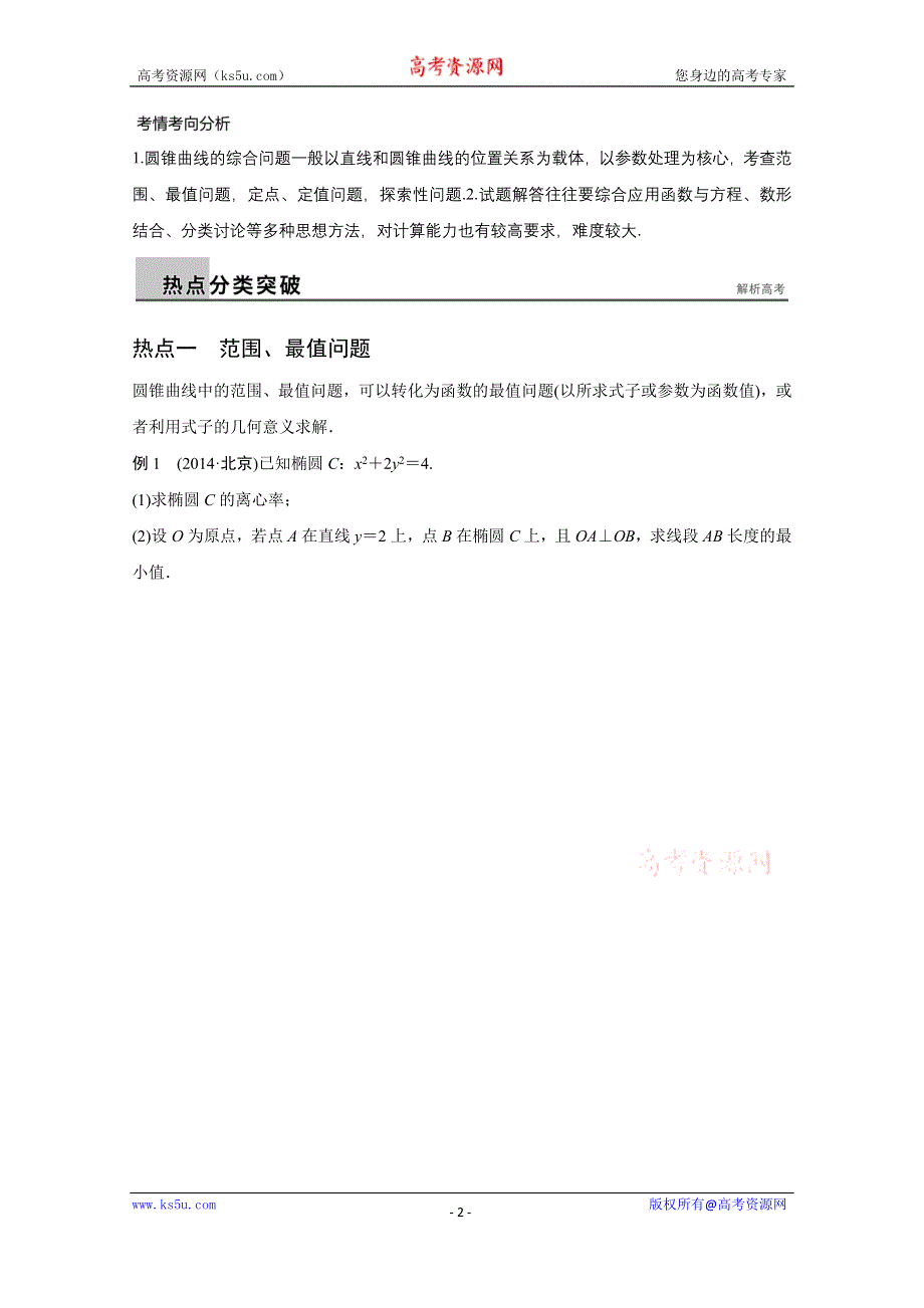 2016版《新步步高》高考数学大二轮总复习与增分策略（全国通用文科）配套文档：专题六 解析几何 第3讲.docx_第2页