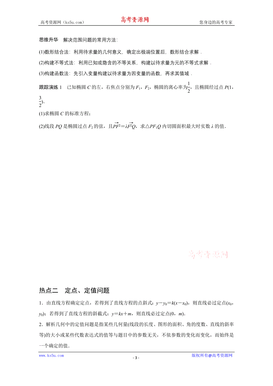 2016版《新步步高》高考数学大二轮总复习与增分策略（全国通用文科）配套文档：专题六 解析几何 第3讲.docx_第3页