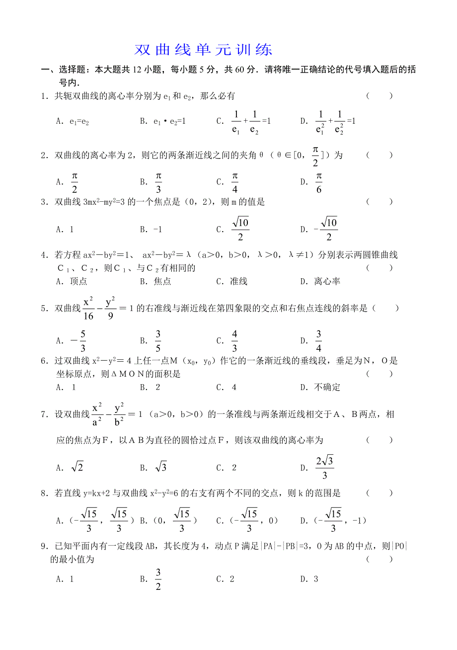 双曲线单元训练.doc_第1页