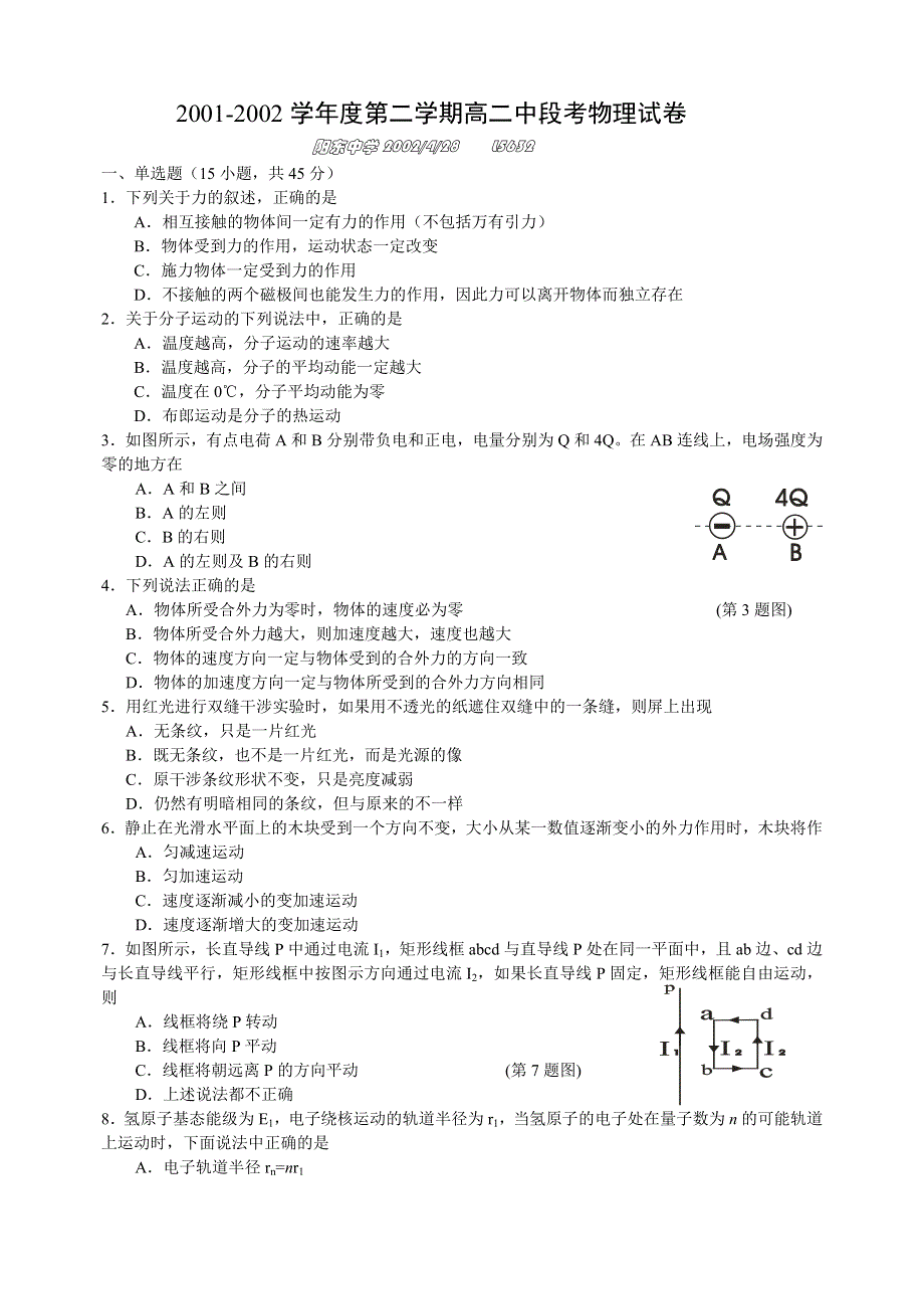 2001-2002学年度第二学期高二中段考物理试卷.doc_第1页