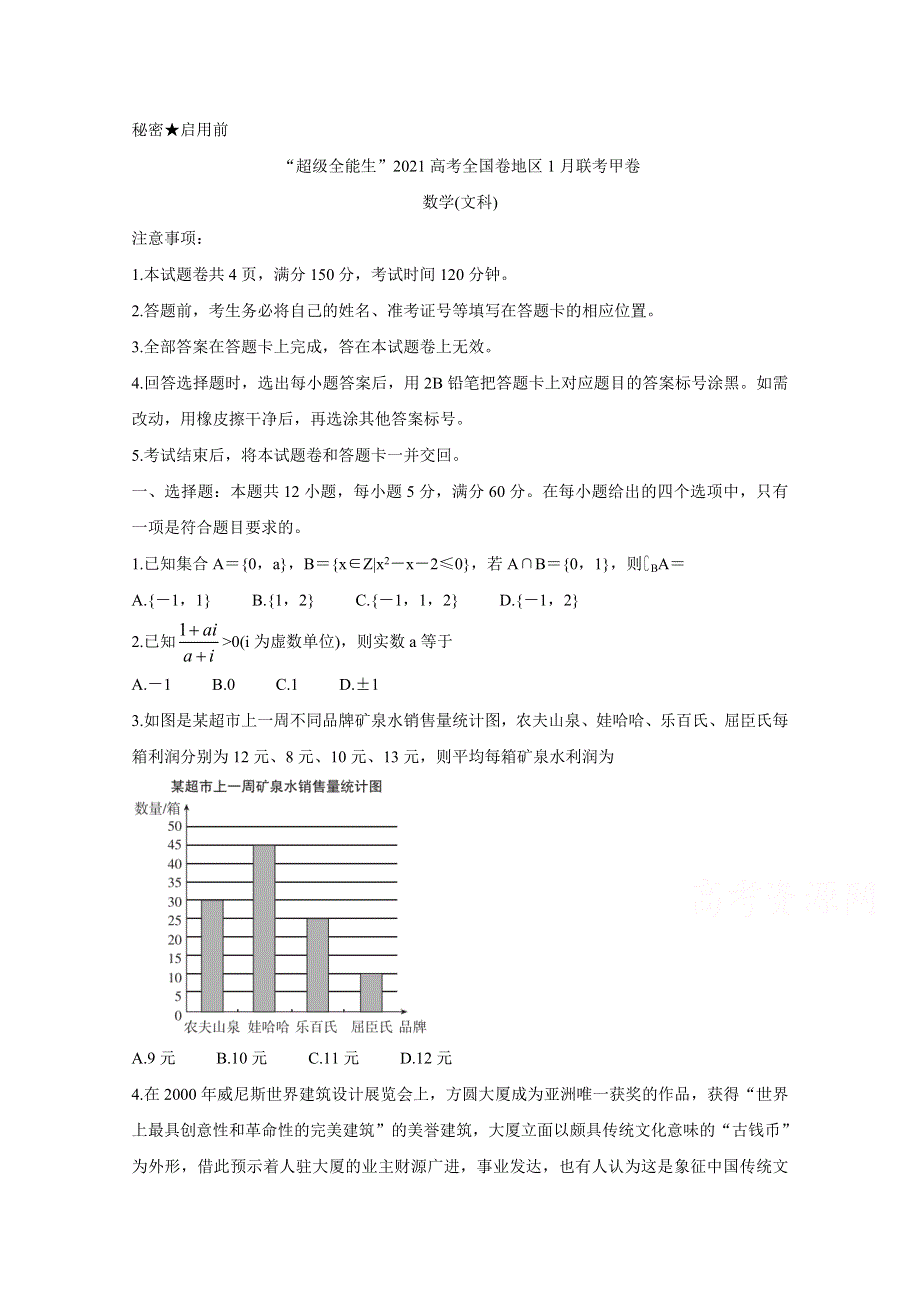 “超级全能生”2021届高三全国卷地区1月联考试题（甲卷） 数学（文） WORD版含解析BYCHUN.doc_第1页