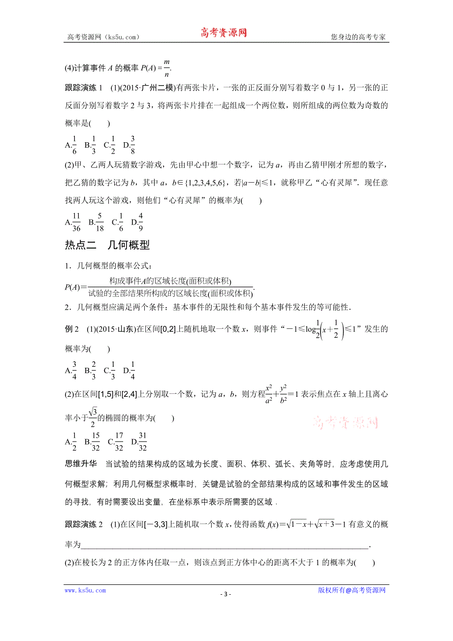 2016版《新步步高》高考数学大二轮总复习与增分策略（全国通用文科）配套文档：专题七 概率与统计 第1讲.docx_第3页