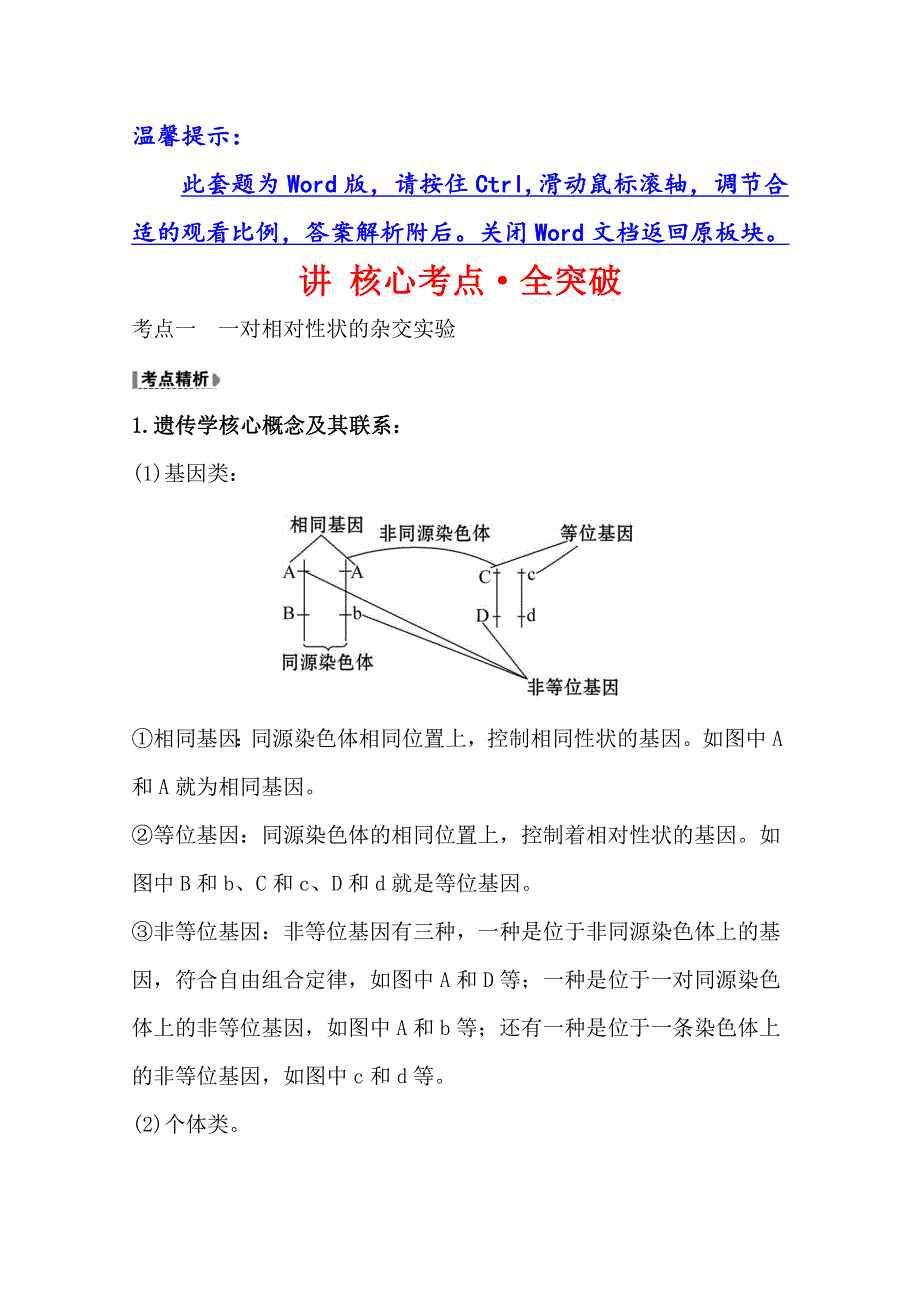 2021版高考人教版通用生物核心讲练大一轮复习讲 核心考点&全突破 2-1-1　孟德尔的豌豆杂交实验（一） WORD版含答案.doc_第1页