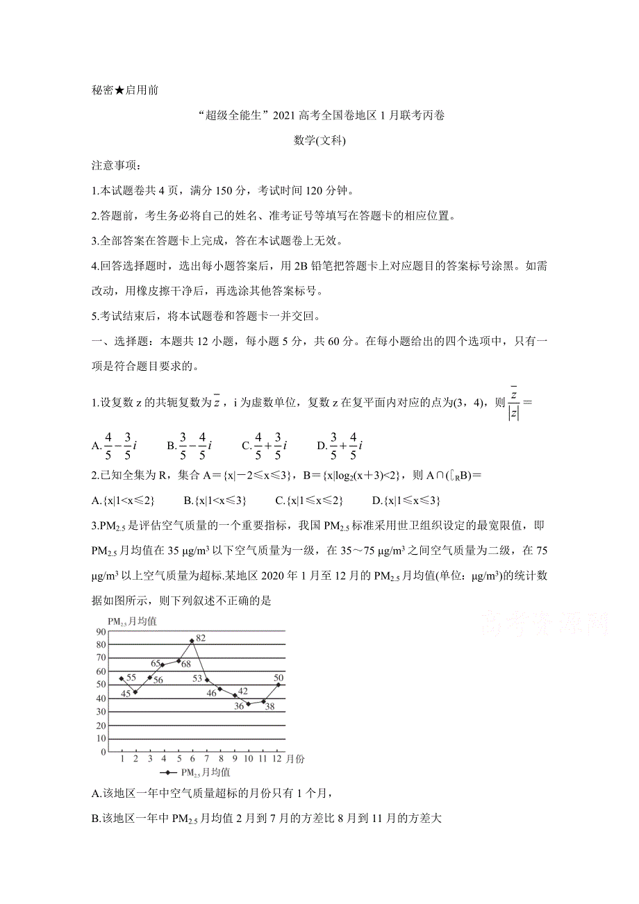 “超级全能生”2021届高三全国卷地区1月联考试题（丙卷） 数学（文） WORD版含答案BYCHUN.doc_第1页