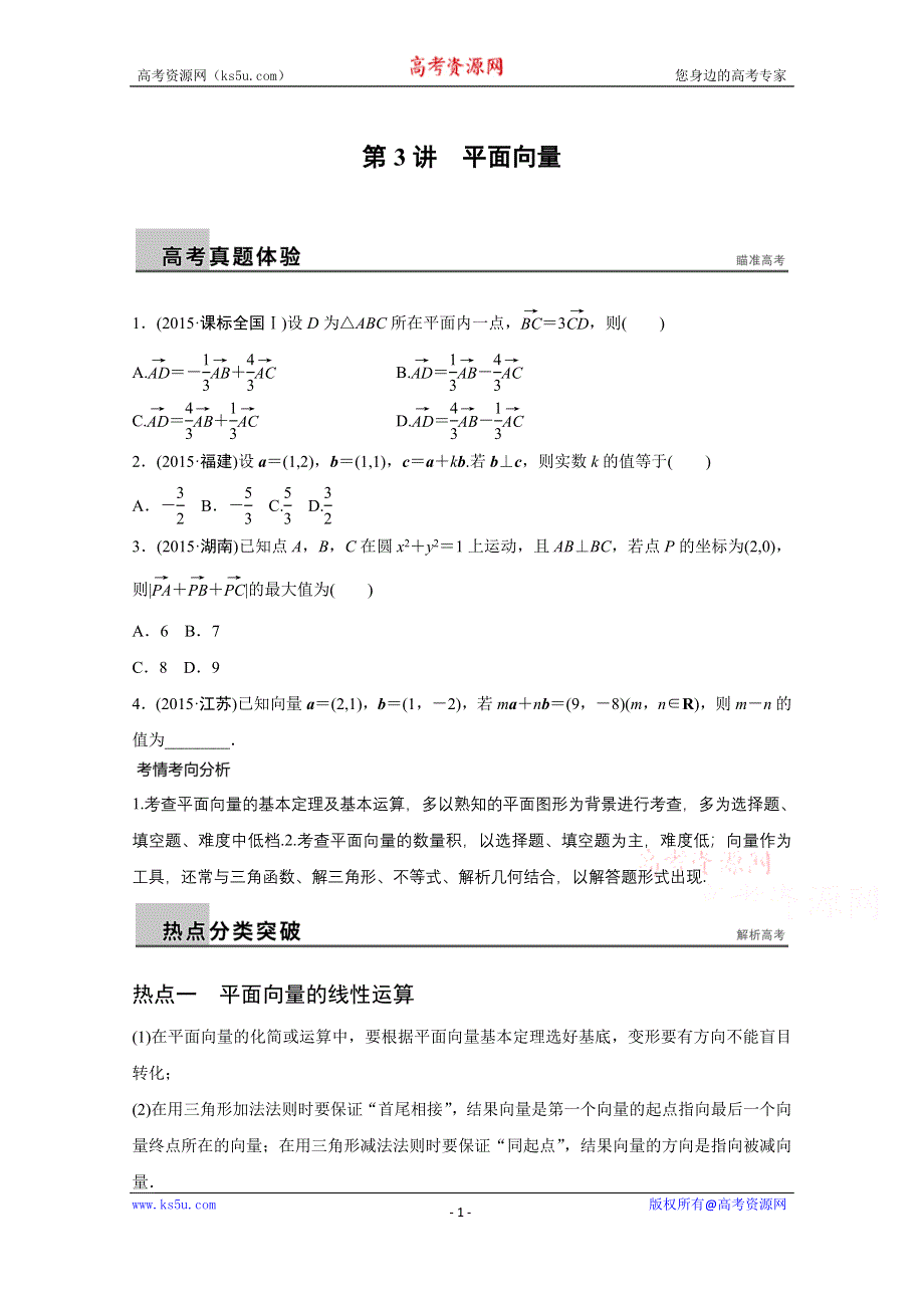 2016版《新步步高》高考数学大二轮总复习与增分策略（全国通用文科）配套文档：专题三 三角函数 解三角形与平面向量 第3讲.docx_第1页