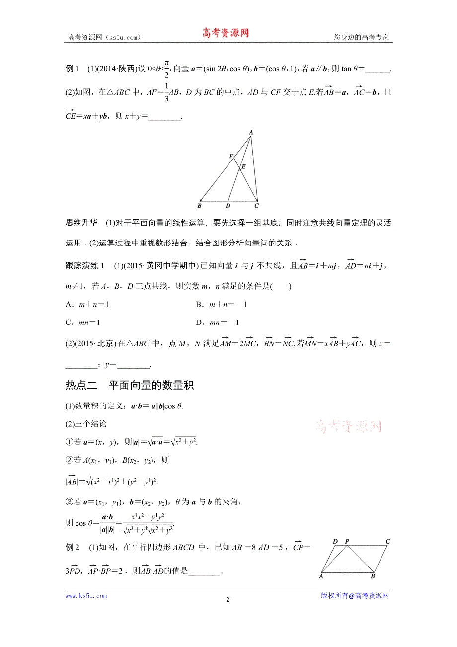 2016版《新步步高》高考数学大二轮总复习与增分策略（全国通用文科）配套文档：专题三 三角函数 解三角形与平面向量 第3讲.docx_第2页