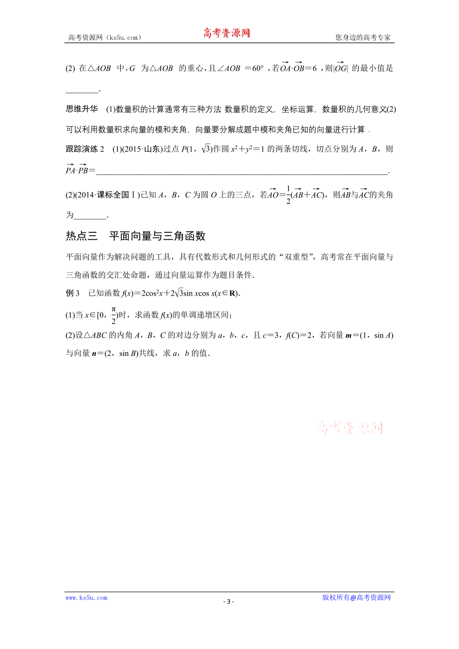 2016版《新步步高》高考数学大二轮总复习与增分策略（全国通用文科）配套文档：专题三 三角函数 解三角形与平面向量 第3讲.docx_第3页