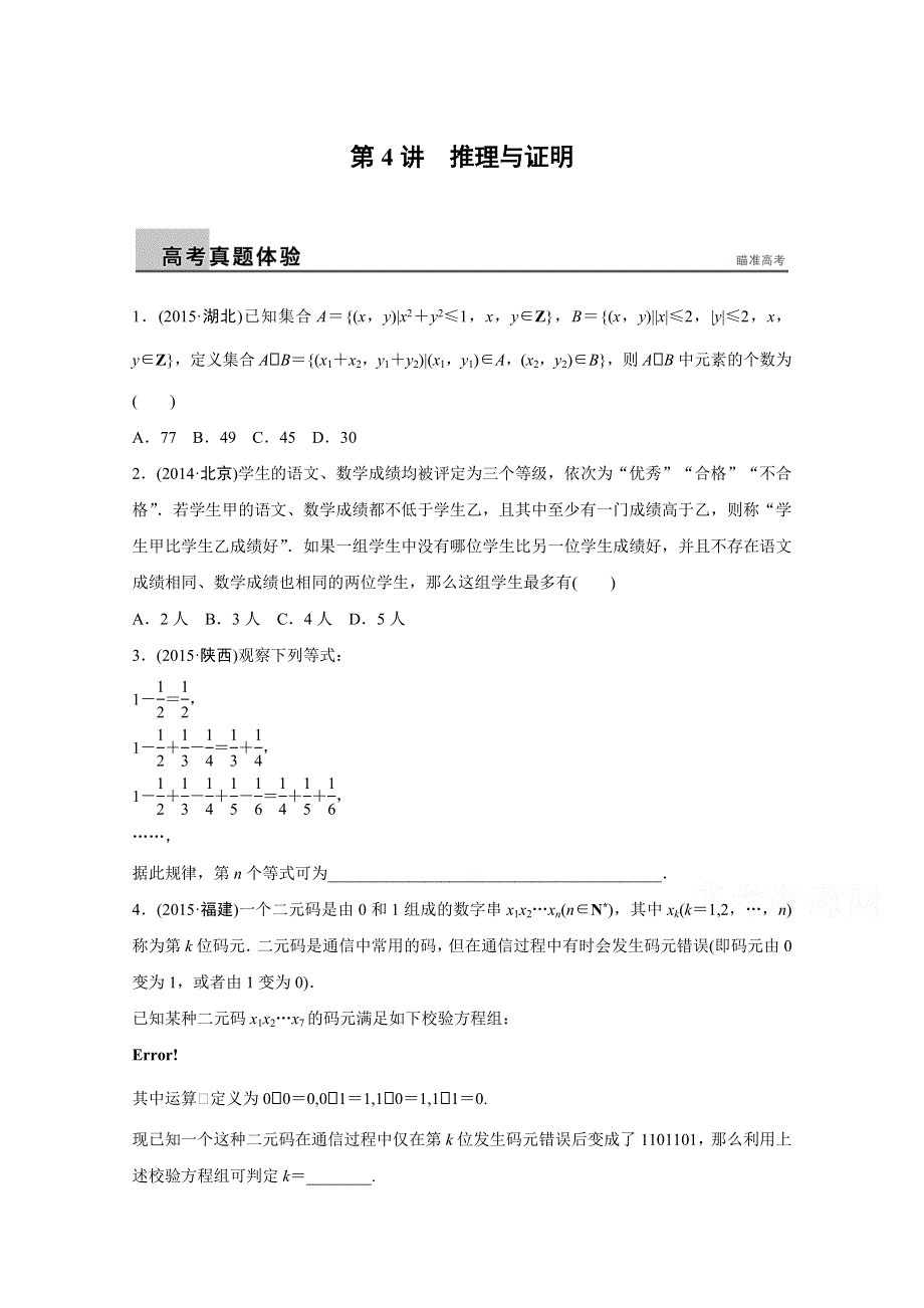 2016版《新步步高》高考数学大二轮总复习与增分策略（全国通用文科）配套文档：专题四 数列 推理与证明 第4讲.docx_第1页