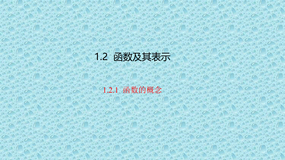 2019-2020学年高中数学人教A版必修1课件：1-2-1函数的概念 .pptx_第1页