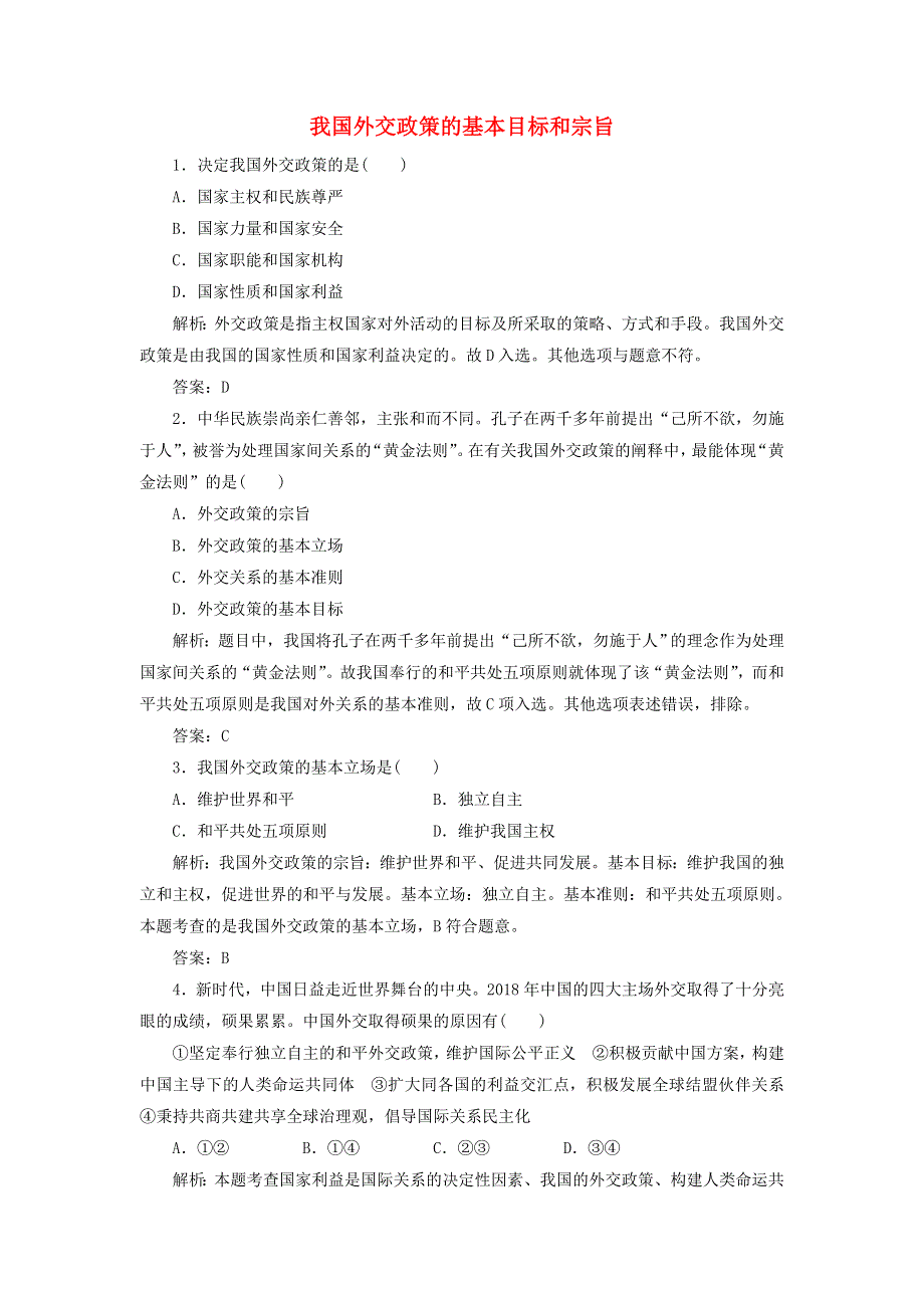 2020版高中政治 第四单元 当代国际社会 第十课 维护世界和平 促进共同发展 3 我国外交政策的基本目标和宗旨随堂巩固练（含解析）新人教版必修2.doc_第1页