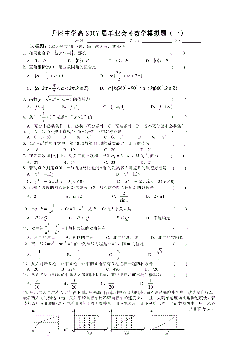 升庵中学高2007届毕业会考数学模拟题（一）.doc_第1页