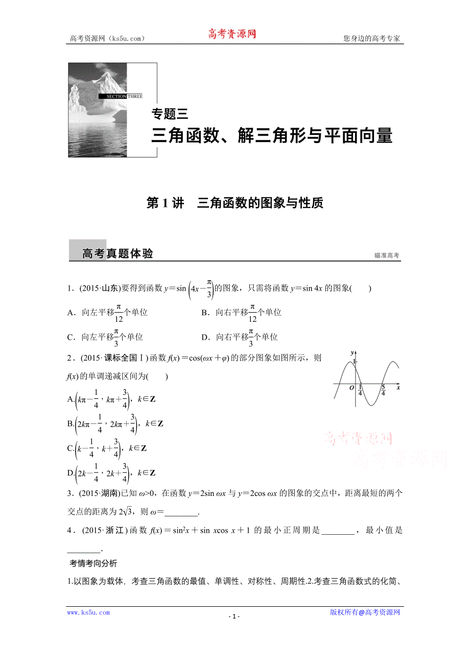 2016版《新步步高》高考数学大二轮总复习与增分策略（全国通用文科）配套文档：专题三 三角函数 解三角形与平面向量 第1讲.docx_第1页