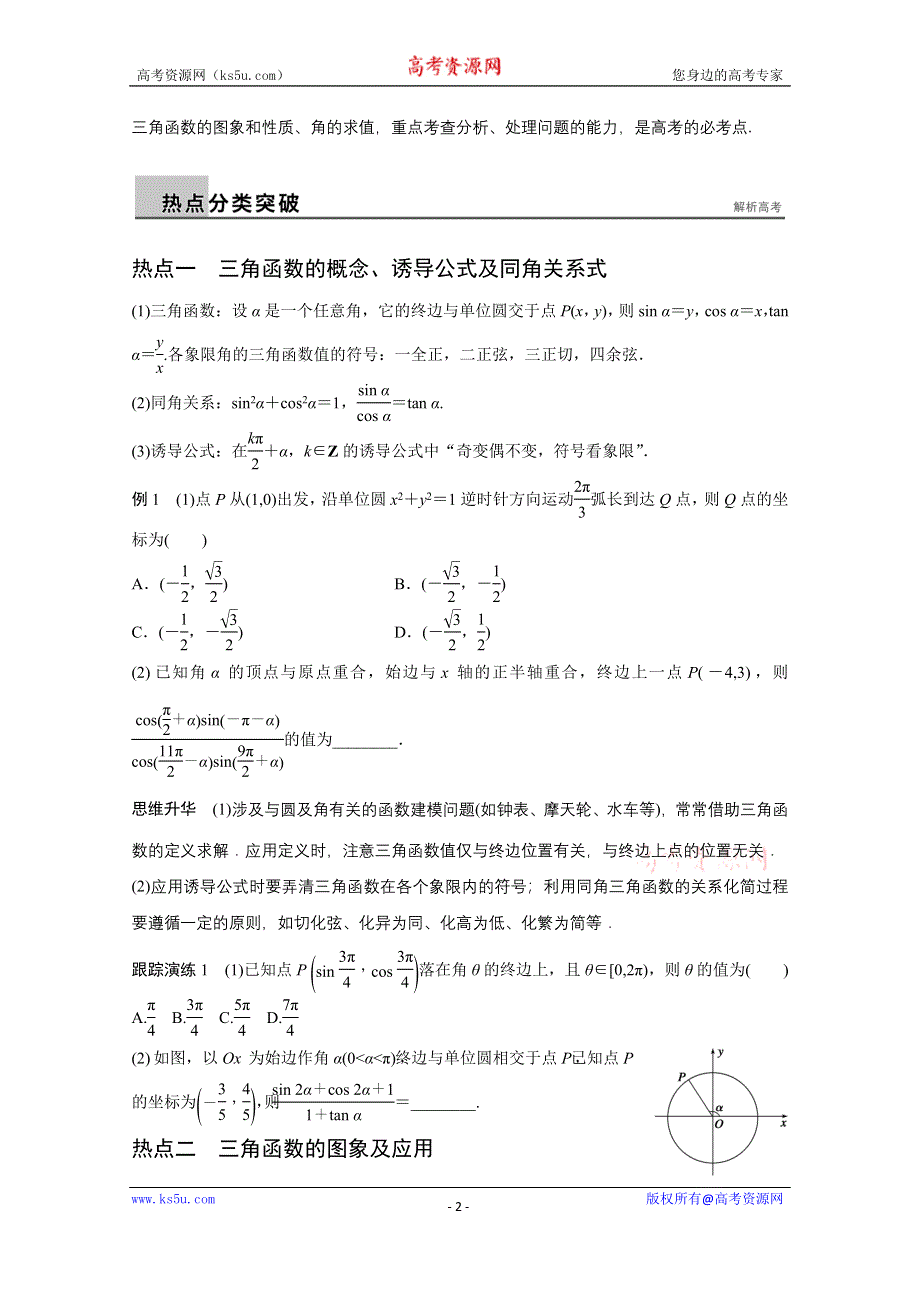 2016版《新步步高》高考数学大二轮总复习与增分策略（全国通用文科）配套文档：专题三 三角函数 解三角形与平面向量 第1讲.docx_第2页