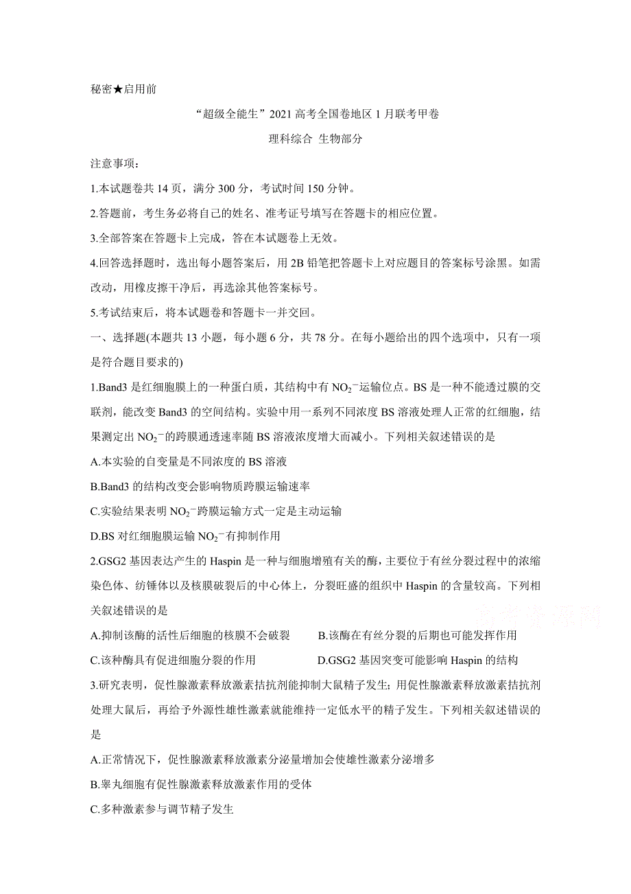 “超级全能生”2021届高三全国卷地区1月联考试题（甲卷） 生物 WORD版含解析BYCHUN.doc_第1页