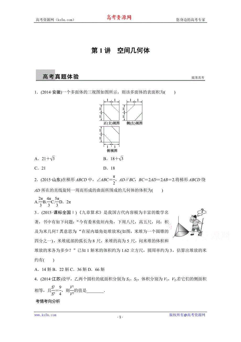 2016版《新步步高》高考数学大二轮总复习与增分策略（全国通用理科）配套文档：专题五 立体几何与空间向量 第1讲.docx_第1页