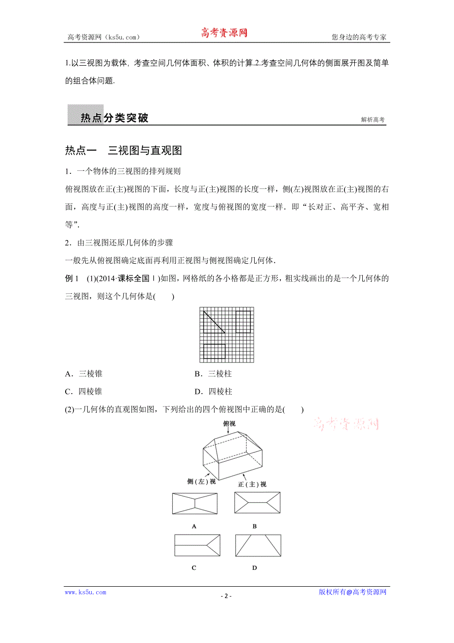 2016版《新步步高》高考数学大二轮总复习与增分策略（全国通用理科）配套文档：专题五 立体几何与空间向量 第1讲.docx_第2页