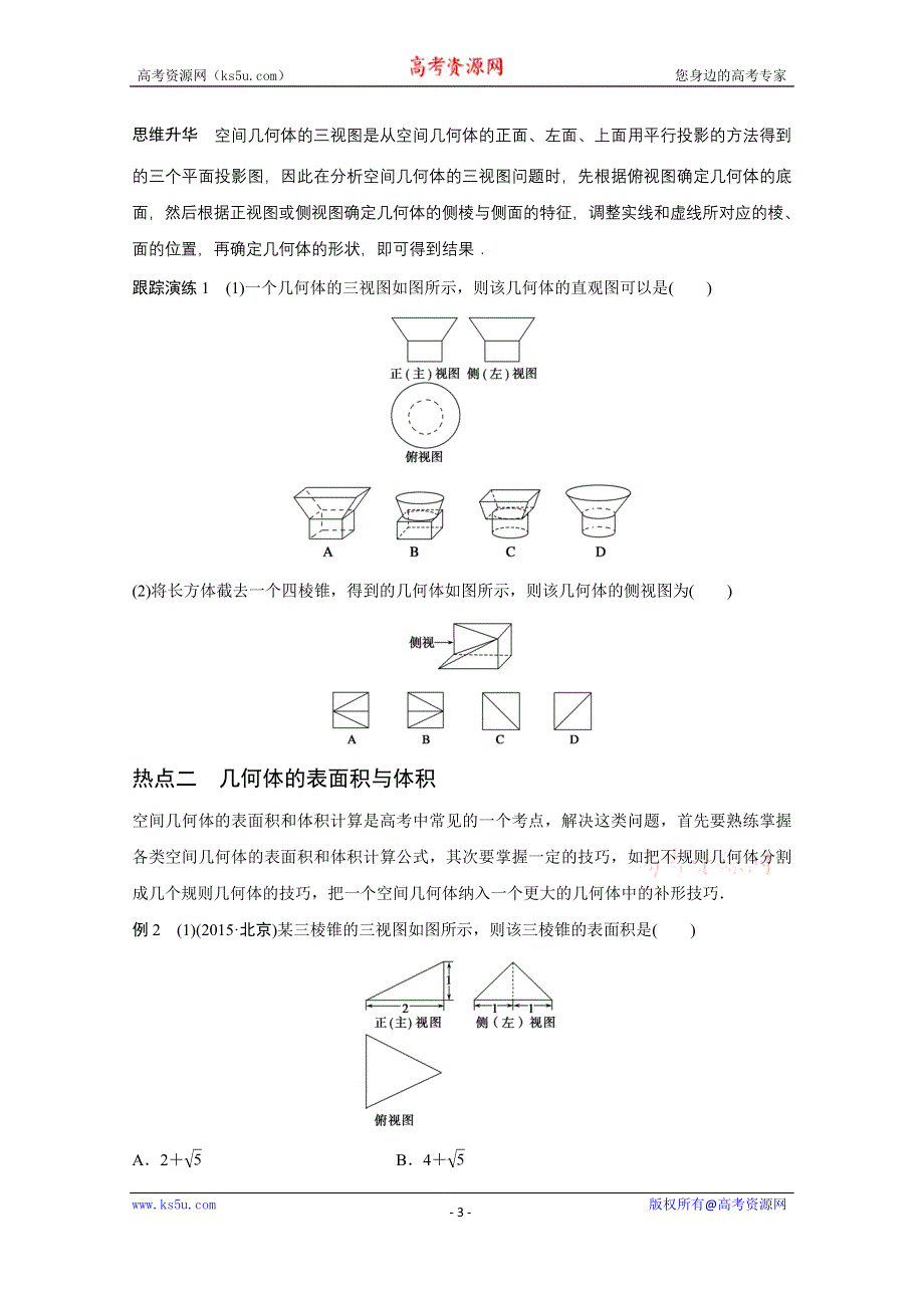 2016版《新步步高》高考数学大二轮总复习与增分策略（全国通用理科）配套文档：专题五 立体几何与空间向量 第1讲.docx_第3页