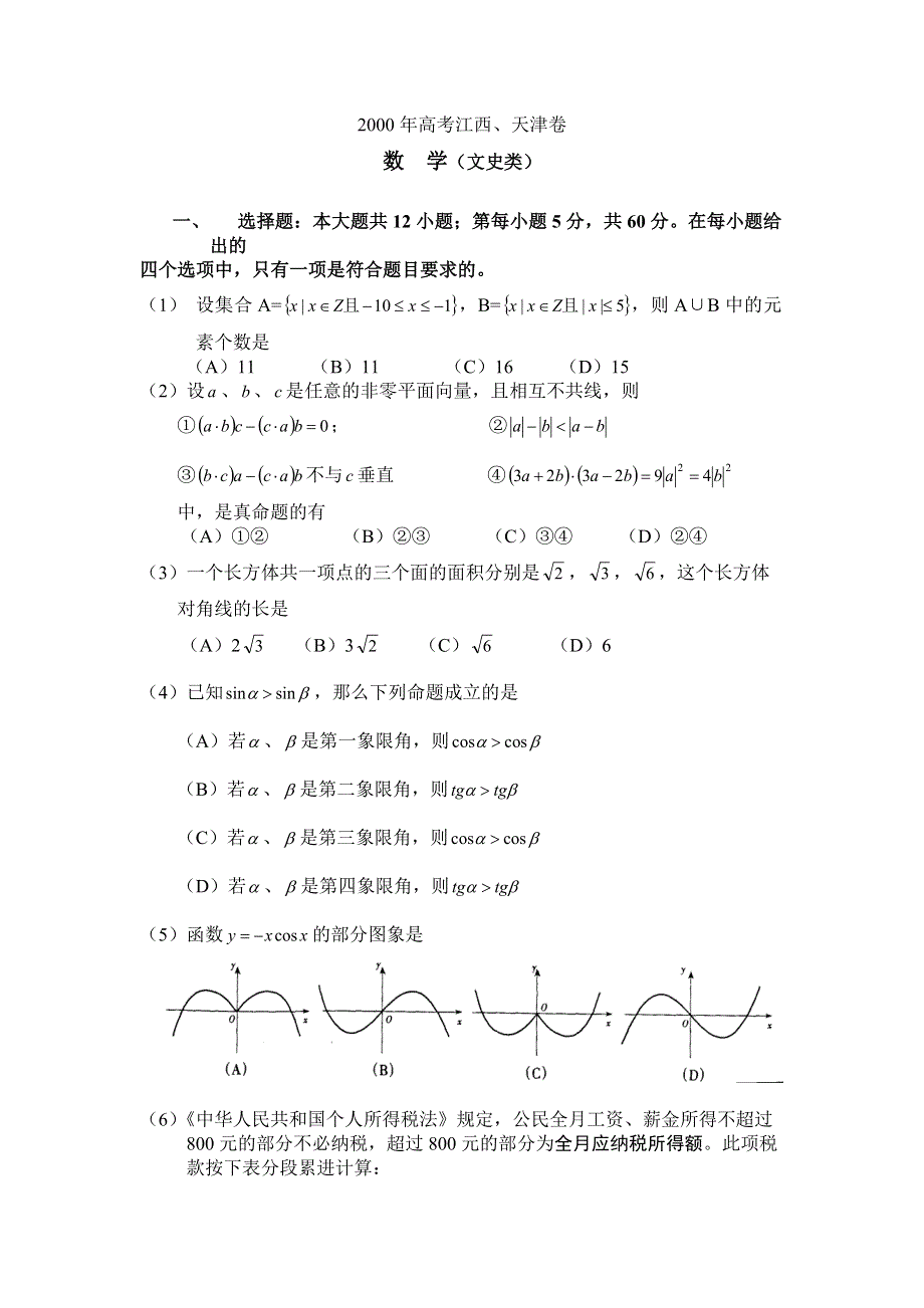 2000高考江西、天津文.doc_第1页